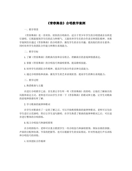 《青春舞曲》合唱教学案例