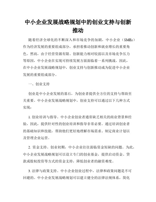 中小企业发展战略规划中的创业支持与创新推动