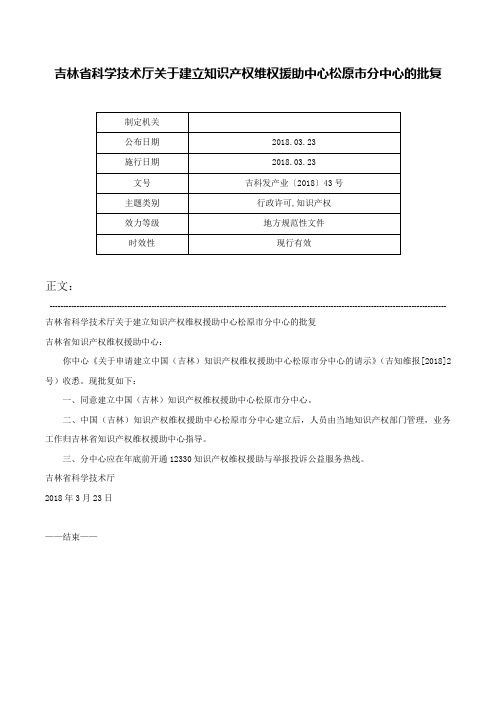 吉林省科学技术厅关于建立知识产权维权援助中心松原市分中心的批复-吉科发产业〔2018〕43号