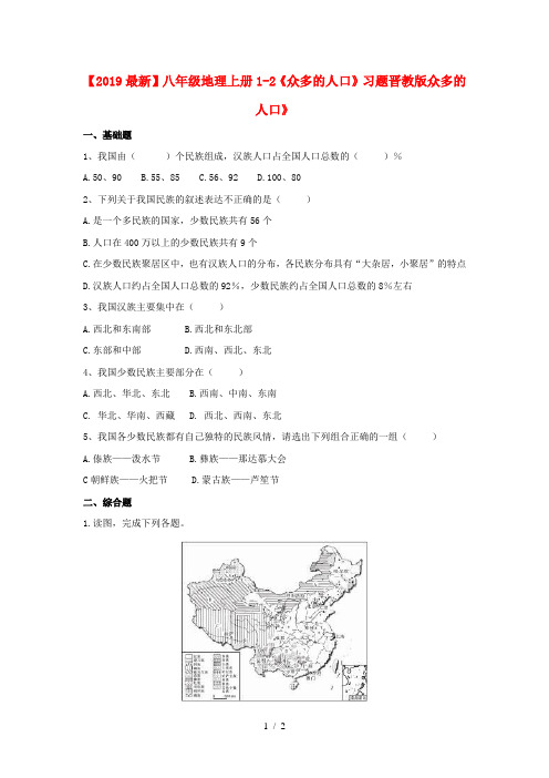 【2019最新】八年级地理上册1-2《众多的人口》习题晋教版