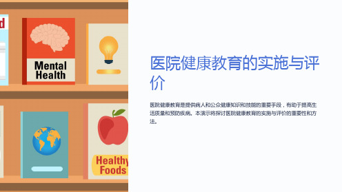 医院健康教育的实施与评价