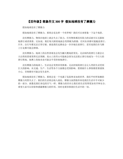 【四年级】想象作文300字 假如地球没有了摩擦力