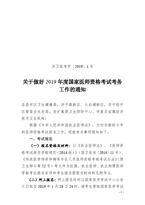 济卫医考字〔2019〕1号