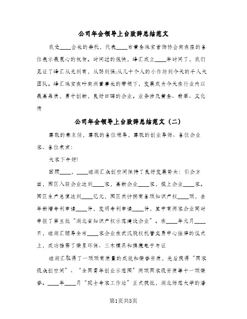 公司年会领导上台致辞总结范文（3篇）