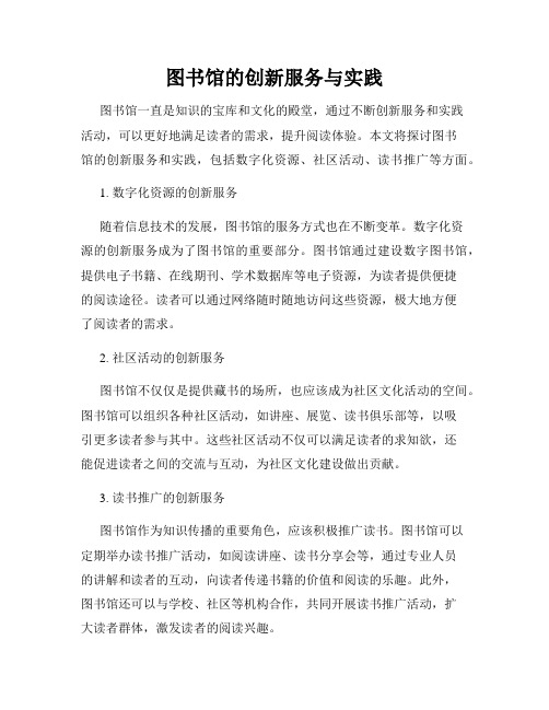 图书馆的创新服务与实践