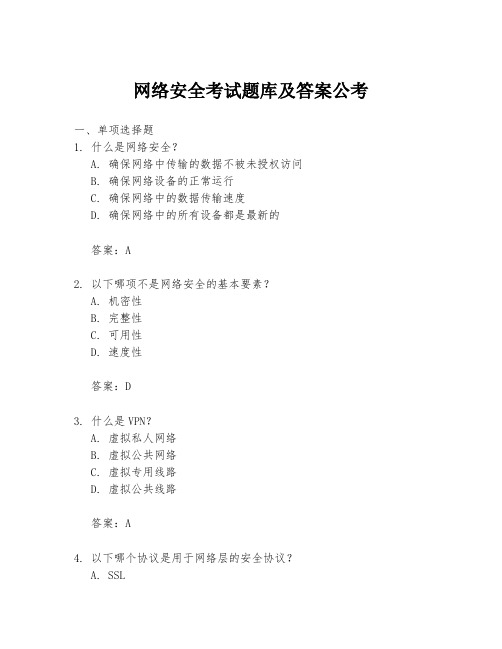 网络安全考试题库及答案公考