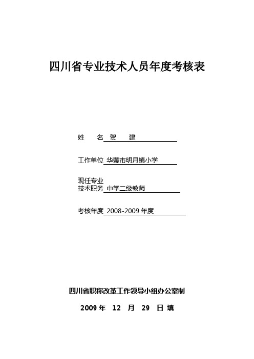 四川省专业技术人员年度考核表