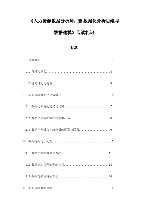 《人力资源数据分析师：HR数据化分析思维与数据建模》随笔