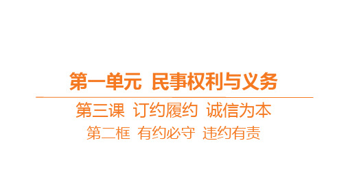 高中思想政治选择性必修第二册精品课件 第一单元第三课 订约履约 诚信为本-第二框 有约必守 违约有责