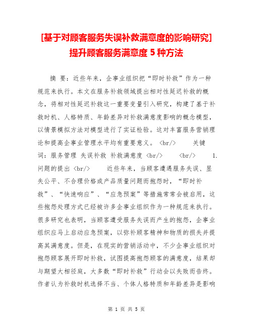 [基于对顾客服务失误补救满意度的影响研究]提升顾客服务满意度5种方法