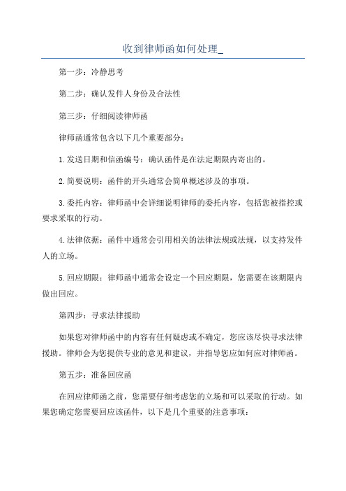 收到律师函如何处理_