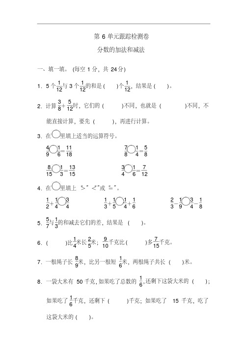 人教版五年级数学下册第6单元《分数的加法和减法》达标检测卷(5套)