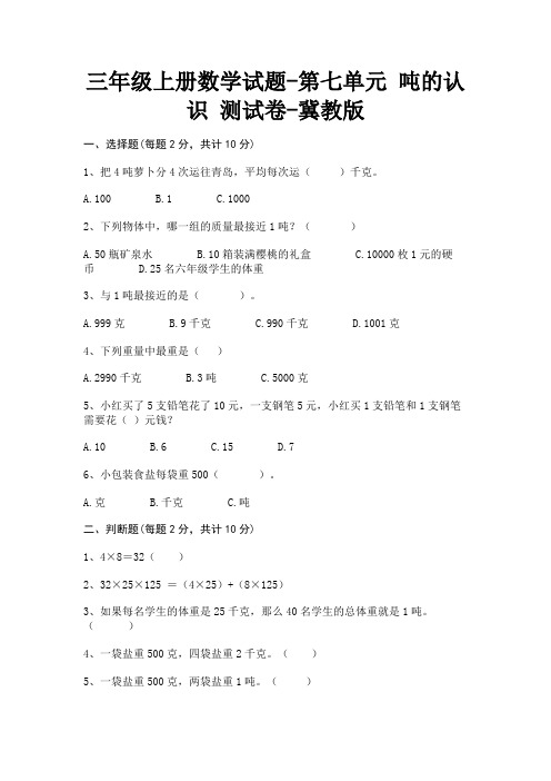 三年级上册数学试题-第七单元 吨的认识 测试卷-冀教版(含答案)