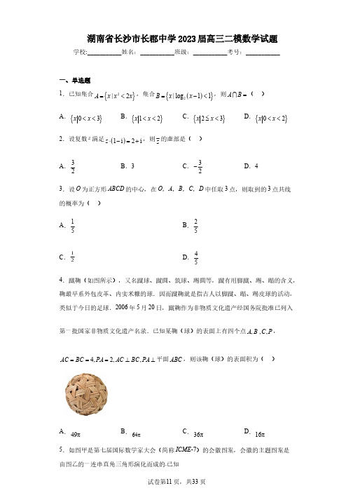 湖南省长沙市长郡中学2023届高三二模数学试题