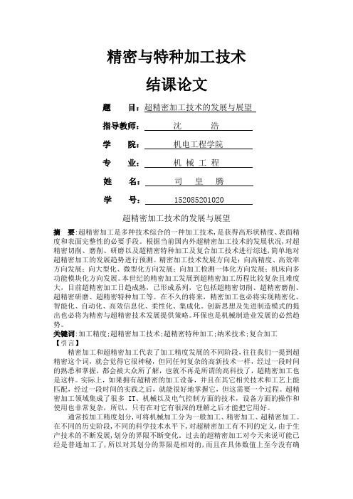 超精密加工技术的发展与展望