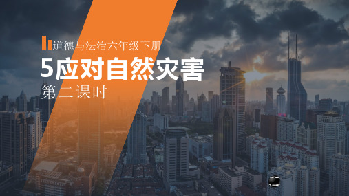 部编六年级下册道德与法治  5 应对自然灾害  第二课时课件 25张幻灯片