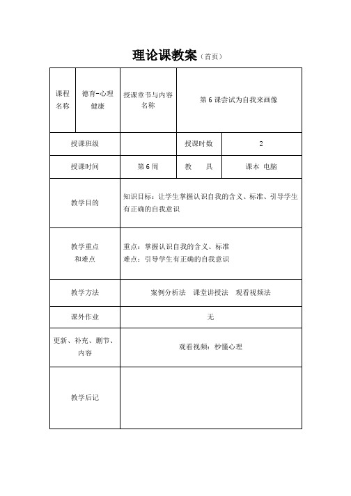 《心理健康知识与案例分析》教案6 尝试为自我来画像