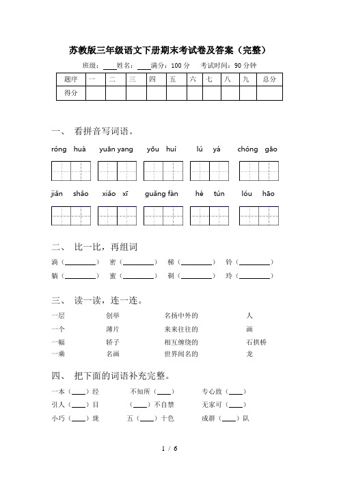 苏教版三年级语文下册期末考试卷及答案(完整)