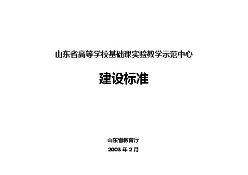 山东省高等学校基础课实验教学示范中心建设标准