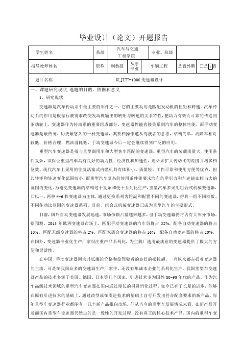 HLJIT7-1000变速器设计-开题报告