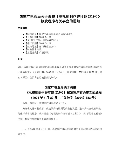 国家广电总局关于调整《电视剧制作许可证(乙种)》核发程序有关事宜的通知