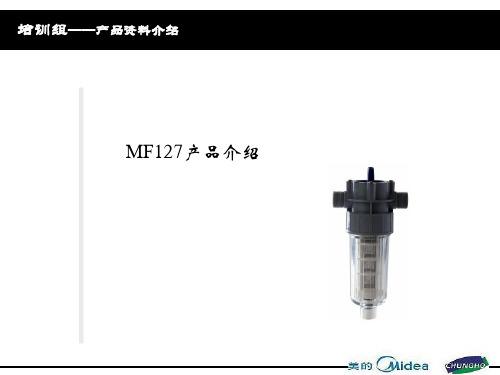 MF127产品介绍