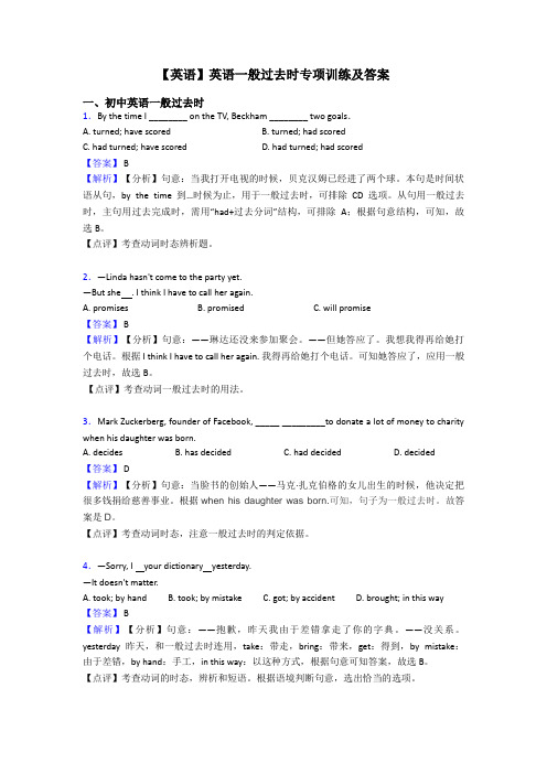 【英语】英语一般过去时专项训练及答案
