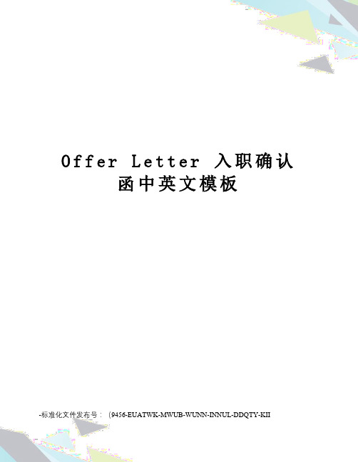 offerletter入职确认函中英文模板