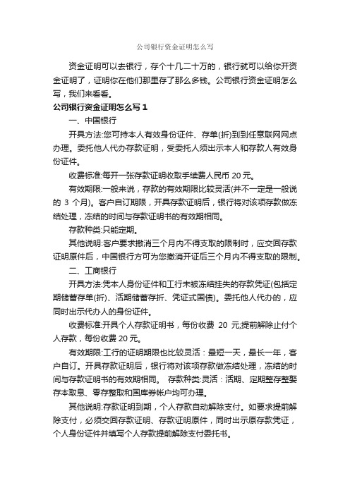 公司银行资金证明怎么写_证明书_