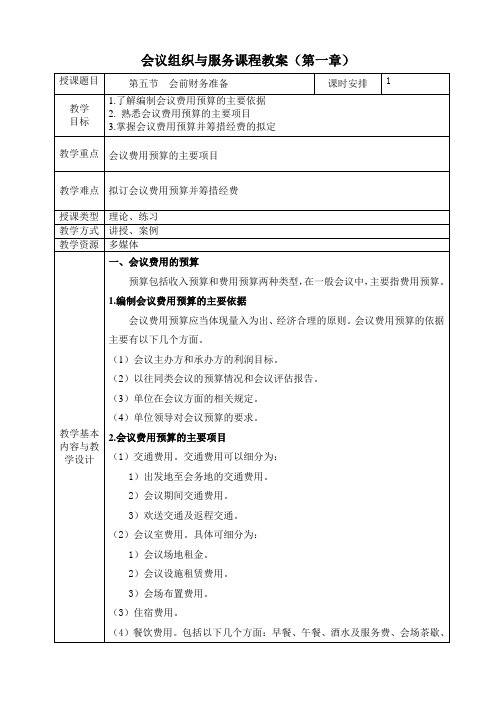 《会议组织与服务》电子教案 第一章  会前组织工作 第五节  会前财务准备