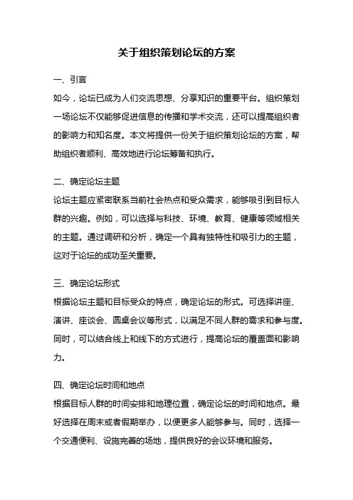 关于组织策划论坛的方案