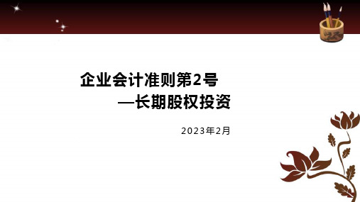 企业会计准则第2号-长期股权投资