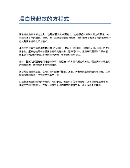 漂白粉起效的方程式
