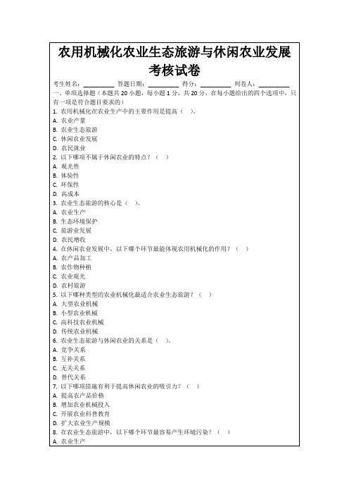 农用机械化农业生态旅游与休闲农业发展考核试卷