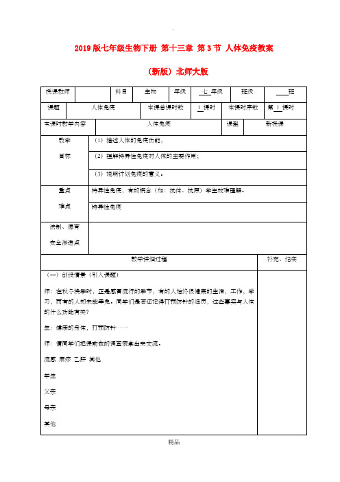 201x版七年级生物下册 第十三章 第3节 人体免疫教案 北师大版