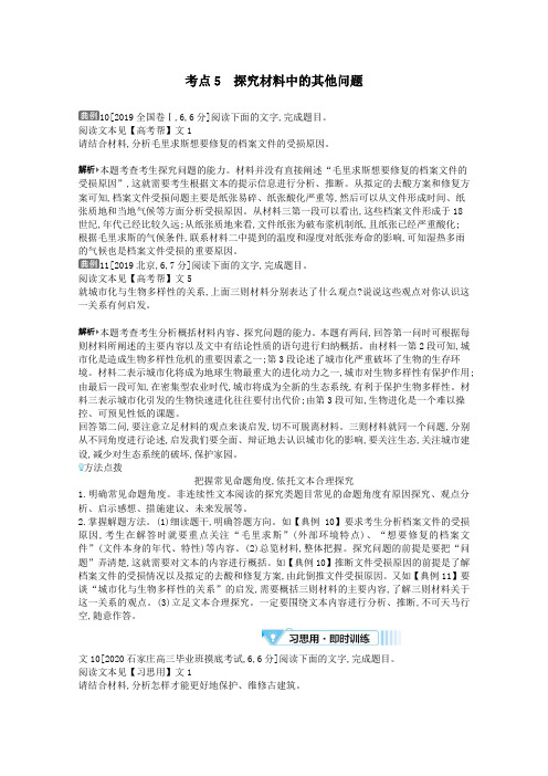 (全国版)2021届高考语文一轮复习专题二实用类文本阅读第1讲考点5探究材料中的其他问题教案(含解斩)
