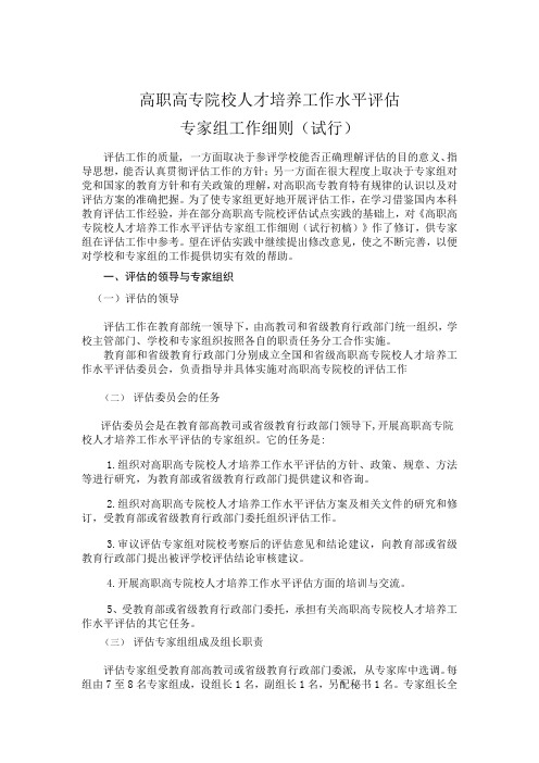 高职高专院校人才培养工作水平评估专家组工作细则(试行)