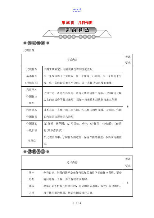 浙江省中考数学总复习 第五章 基本图形(二)第25讲 几何作图讲解篇-人教版初中九年级全册数学试题