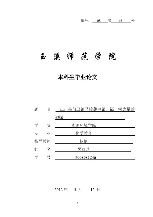 马铃薯中铅、镉