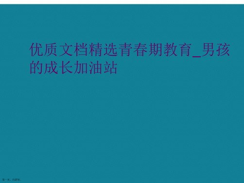 演示文稿青春期教育_男孩的成长加油站