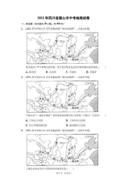 2021年四川省眉山市中考地理试卷(附答案详解)