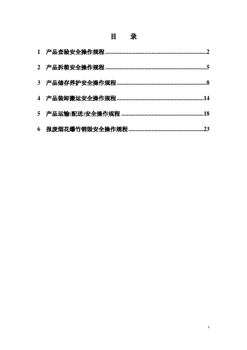 烟花爆竹批发企业安全操作规程