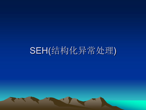 SEH(结构化异常处理)