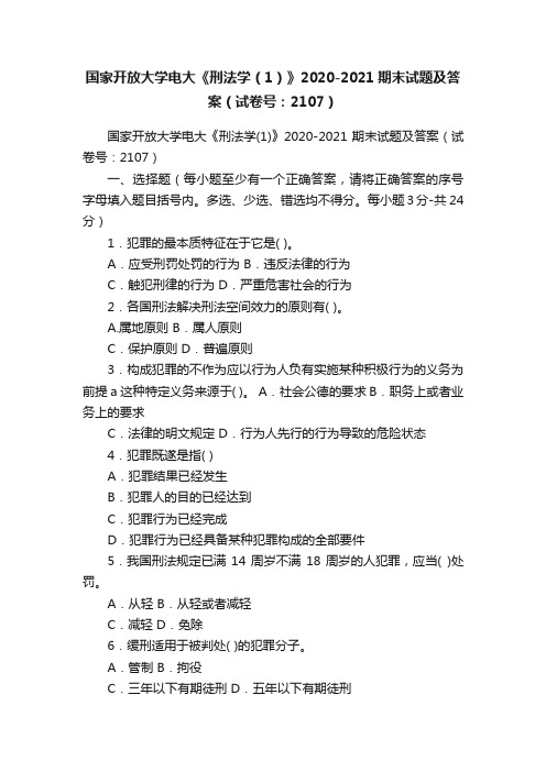 国家开放大学电大《刑法学（1）》2020-2021期末试题及答案（试卷号：2107）