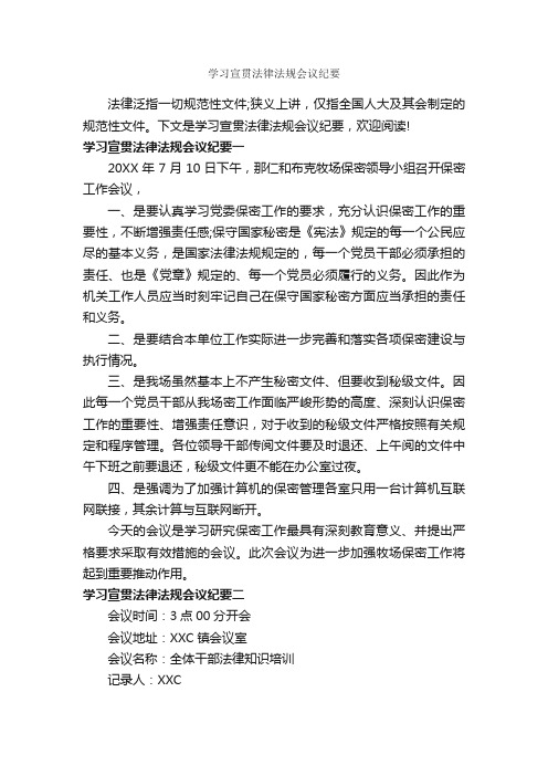 学习宣贯法律法规会议纪要_会议纪要_