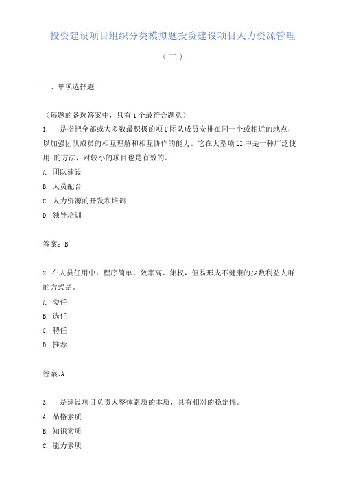 投资建设项目组织分类模拟题投资建设项目人力资源管理(二)