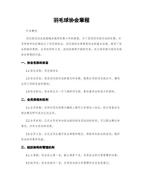 羽毛球协会章程