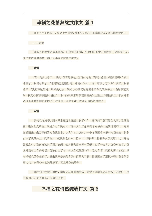 什么之花悄然绽放优秀作文