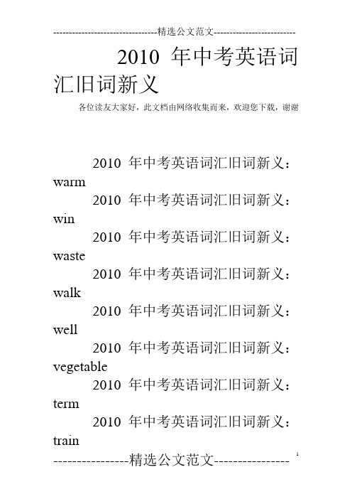 2010年中考英语词汇旧词新义