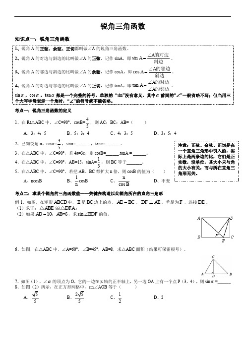 最全锐角三角函数概念超经典讲义完整版.doc